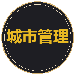 重庆城市管理学院