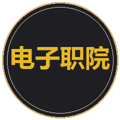 重庆电子职业职业学院