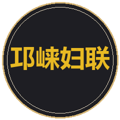四川成都邛崃妇联