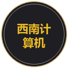 重庆西南计算机有限责任公司