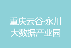 永川云谷数据产业园